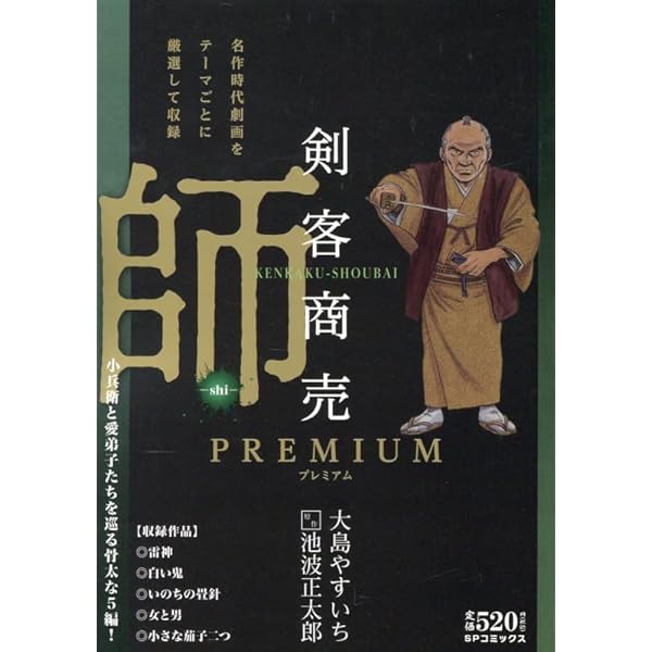 剣客商売プレミアム 業: SPコミックス SPポケットワイド | 大島